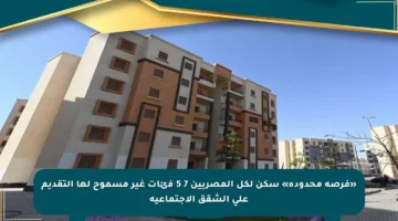 «فرصة محدودة» سكن لكل المصريين 7 5 فئات غير مسموح لها التقديم على الشقق الاجتماعية